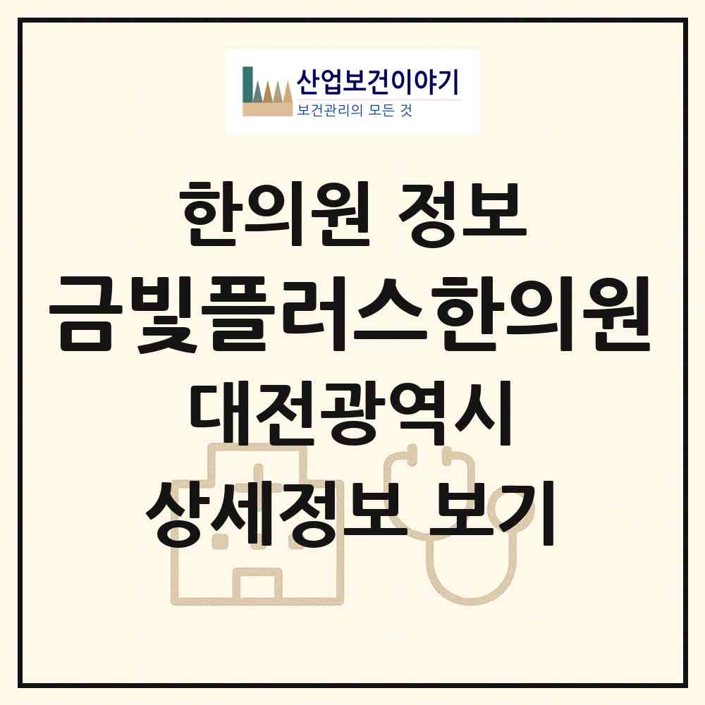 2026 금빛플러스한의원 (대전 서구 관저2동)|한의원|요양기관 정보