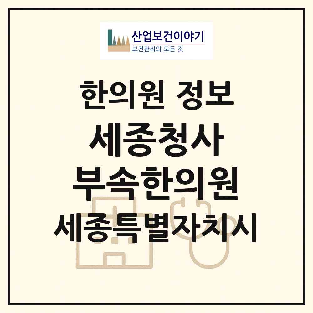 2026 세종청사 부속한의원 (세종 세종시 어진동)|한의원|요양기관 정보