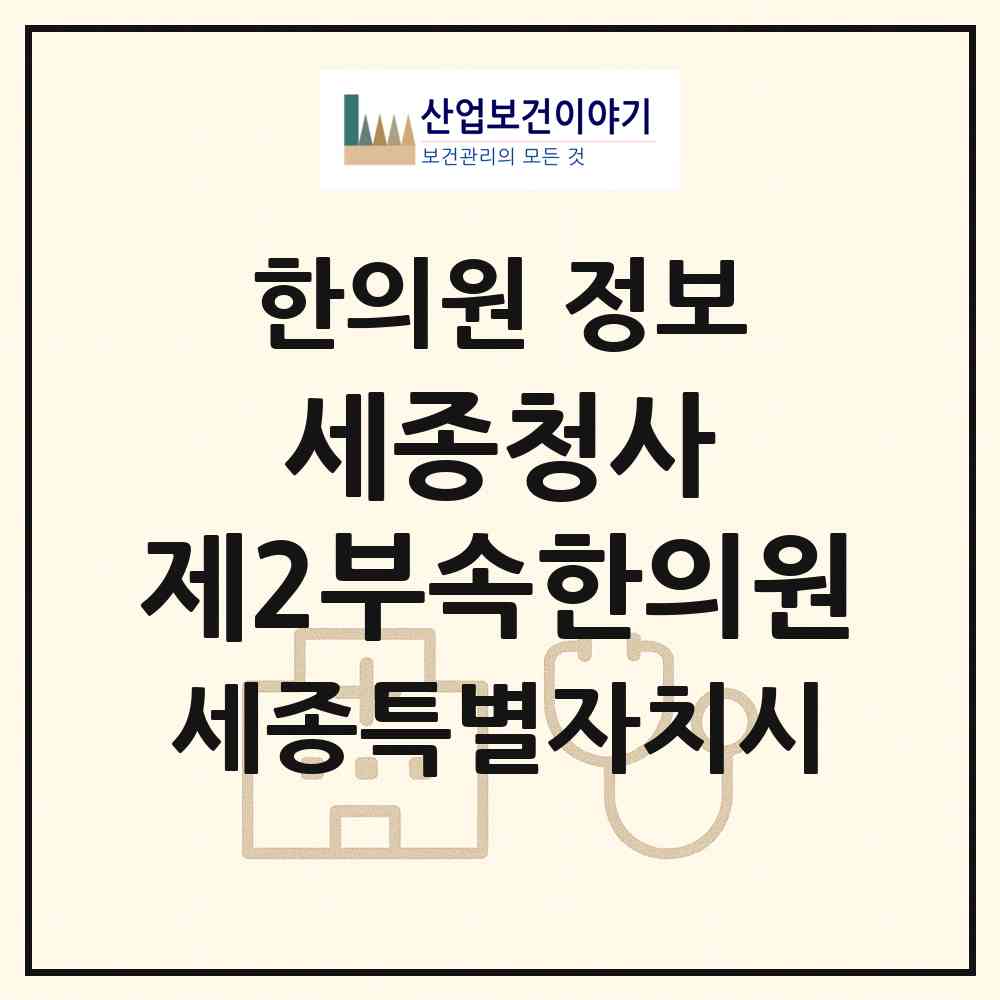 2026 세종청사 제2부속한의원 (세종 세종시 어진동)|한의원|요양기관 정보