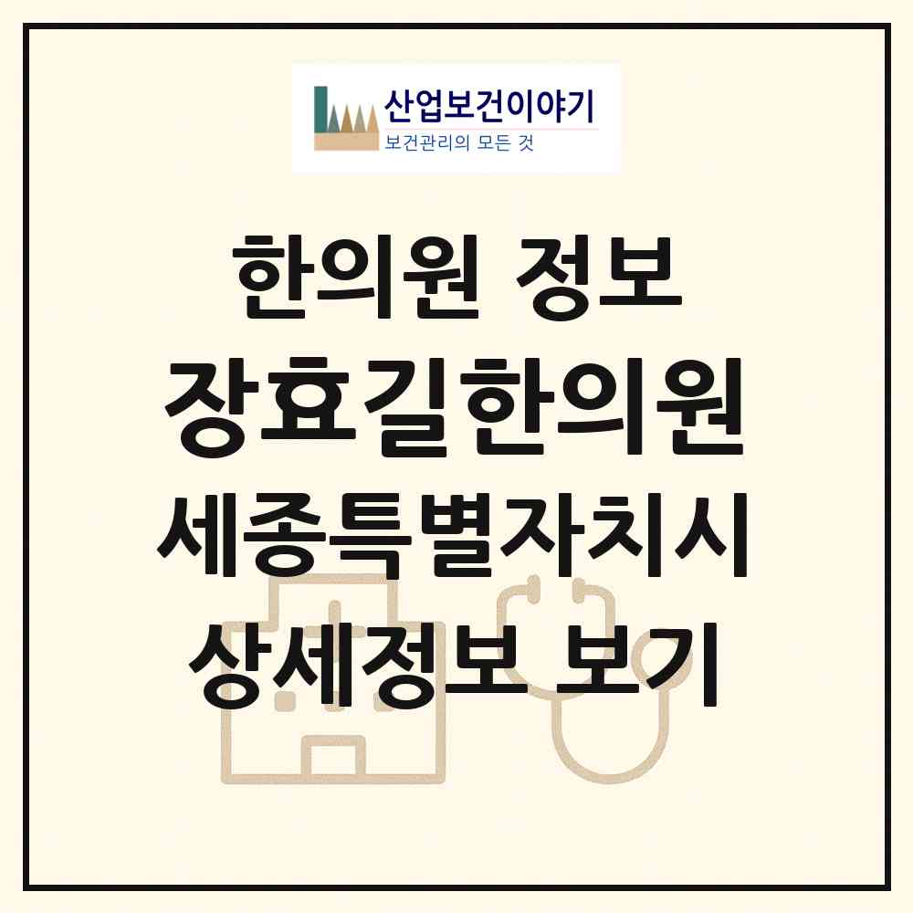 2026 장효길한의원 (세종 세종시 보람동)|한의원|요양기관 정보
