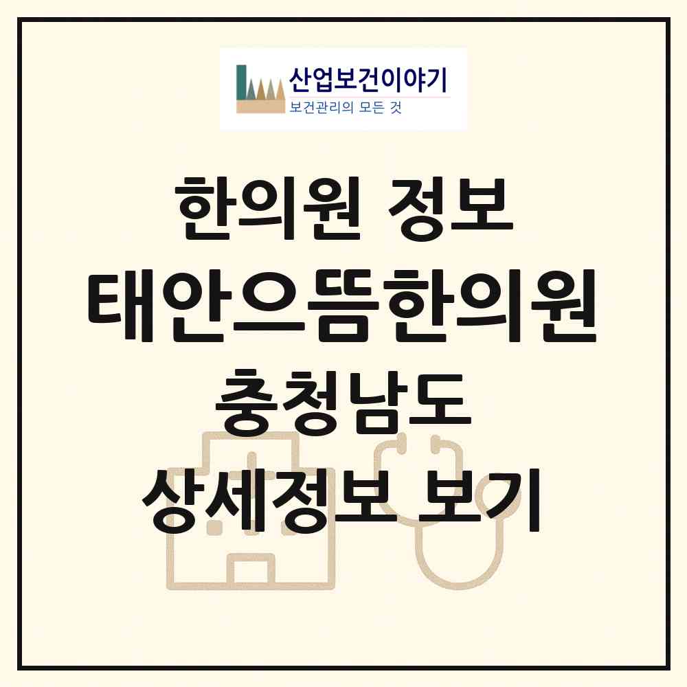 2026 태안으뜸한의원 (태안군 태안읍)|한의원|요양기관 정보