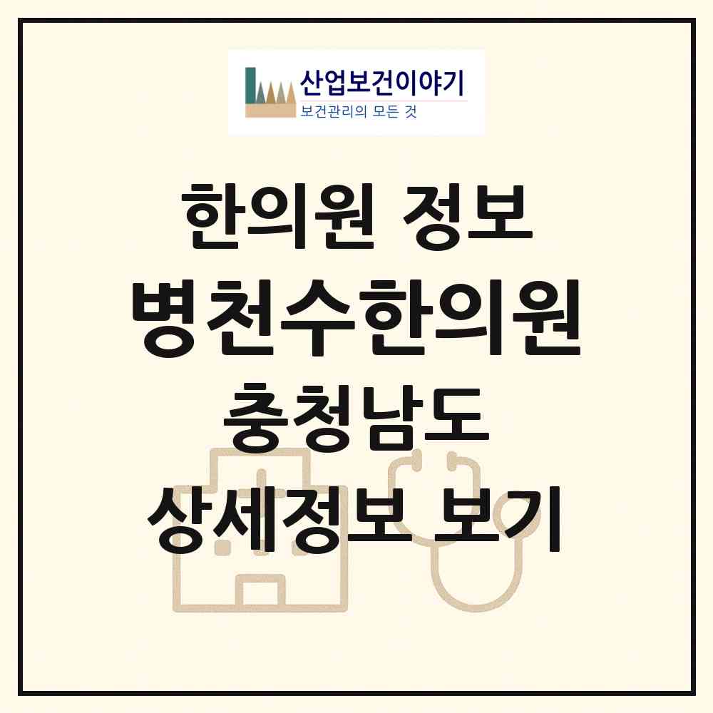 2026 병천수한의원 (천안시 병천면)|한의원|요양기관 정보