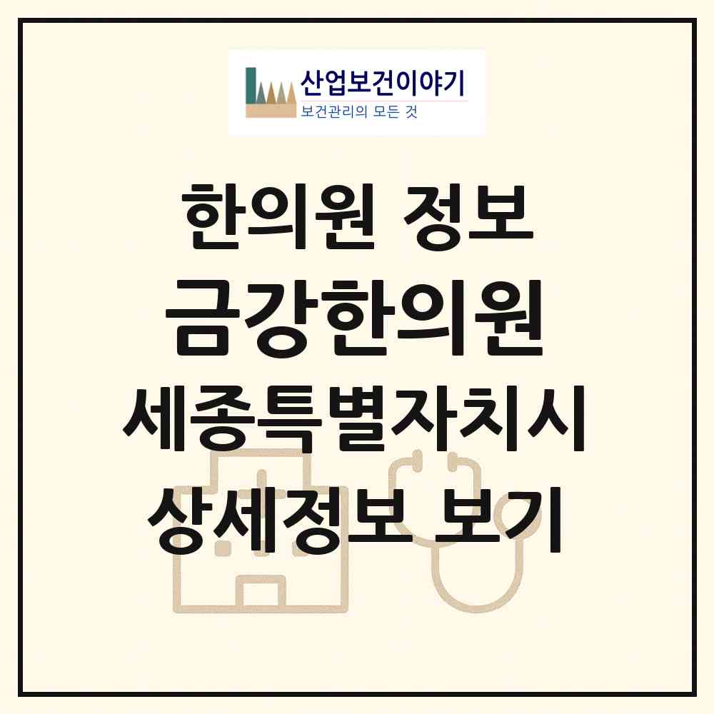 2026 금강한의원 (세종 세종시 조치원읍)|한의원|요양기관 정보