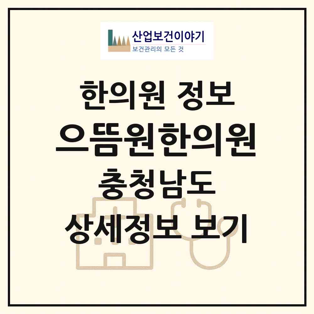 2026 으뜸원한의원 (아산시 둔포면)|한의원|요양기관 정보