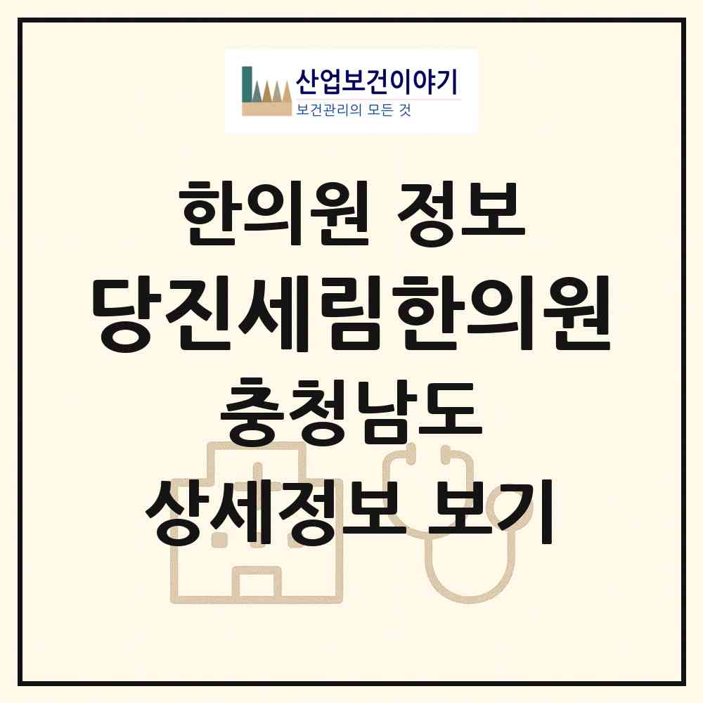 2026 당진세림한의원 (당진시 당진1동)|한의원|요양기관 정보