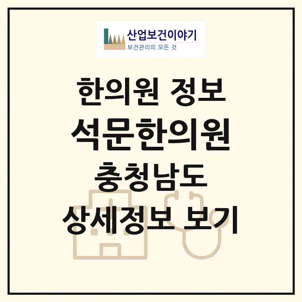 2026 석문한의원 (당진시 석문면)|한의원|요양기관 정보