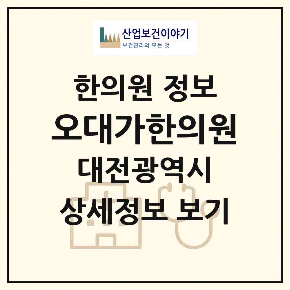 2026 오대가한의원 (대전 중구 태평1동)|한의원|요양기관 정보
