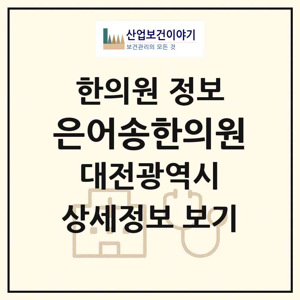 2026 은어송한의원 (대전 동구 효동)|한의원|요양기관 정보