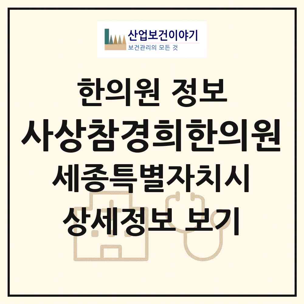 2026 사상참경희한의원 (세종 세종시 새롬동)|한의원|요양기관 정보