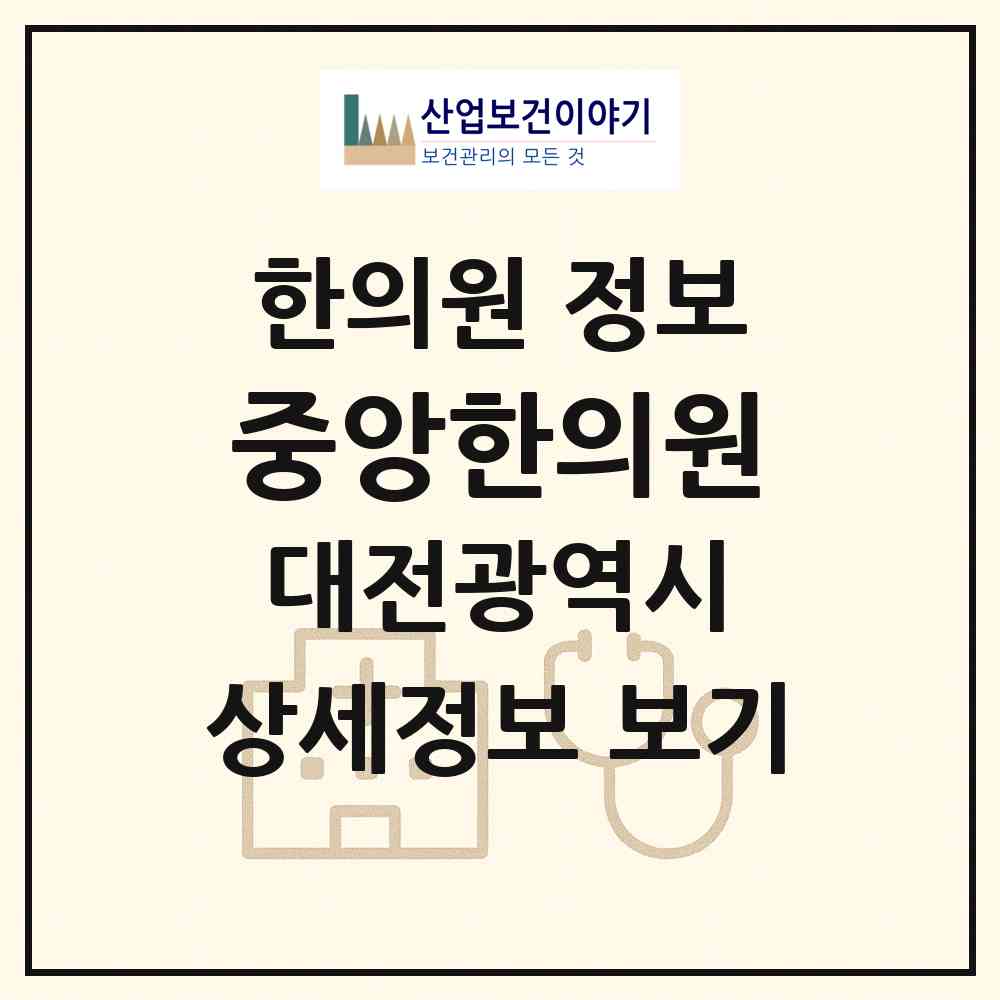 2026 중앙한의원 (대전 서구 도마1동)|한의원|요양기관 정보