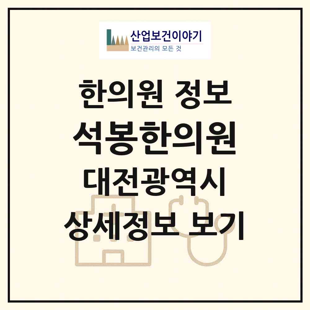 2026 석봉한의원 (대전 대덕구 석봉동)|한의원|요양기관 정보