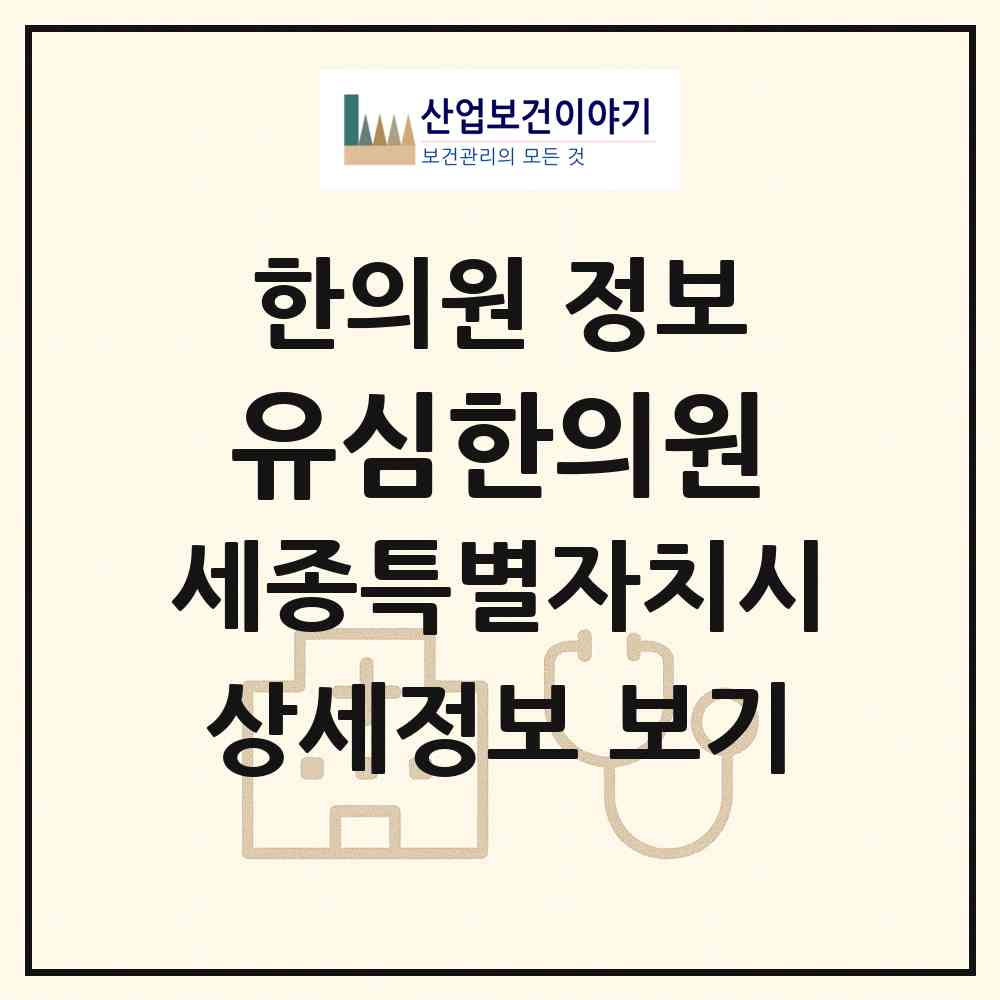 2026 유심한의원 (세종 세종시 부강면)|한의원|요양기관 정보
