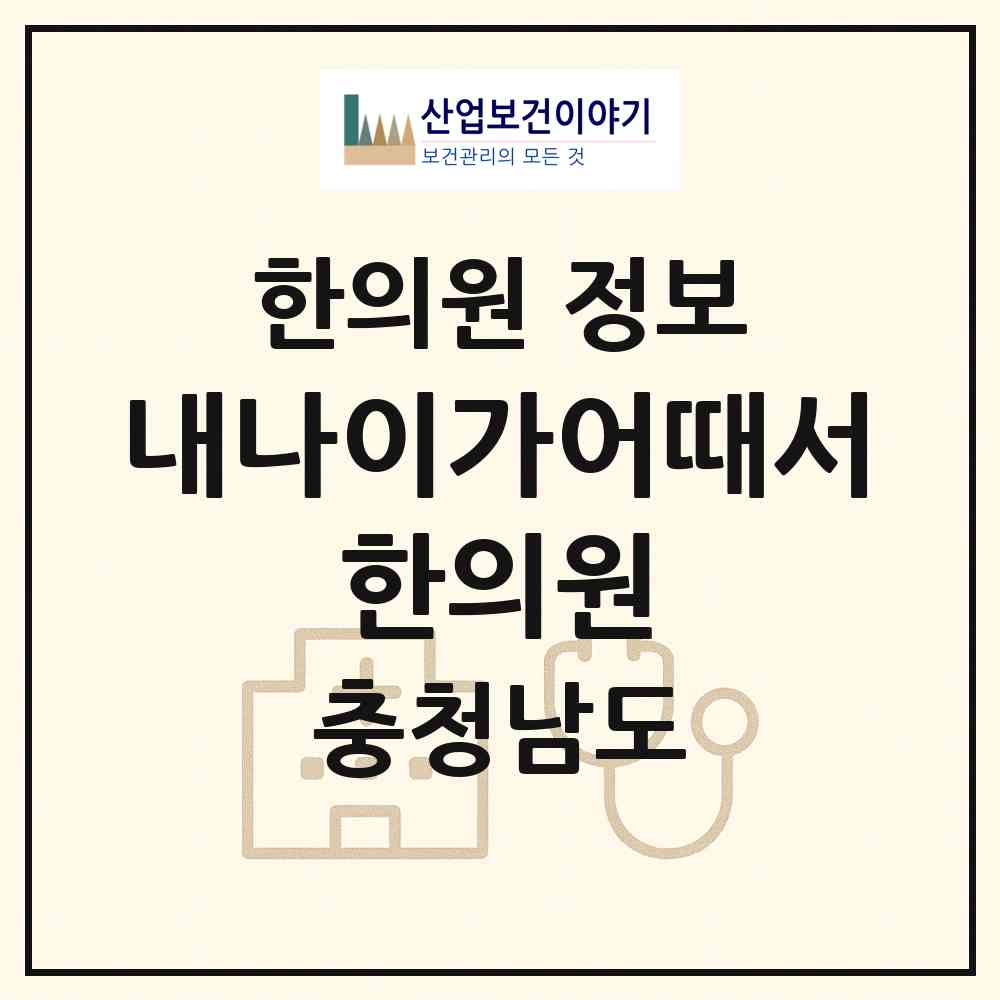 2026 내나이가어때서 한의원 (금산군 금산읍)|한의원|요양기관 정보