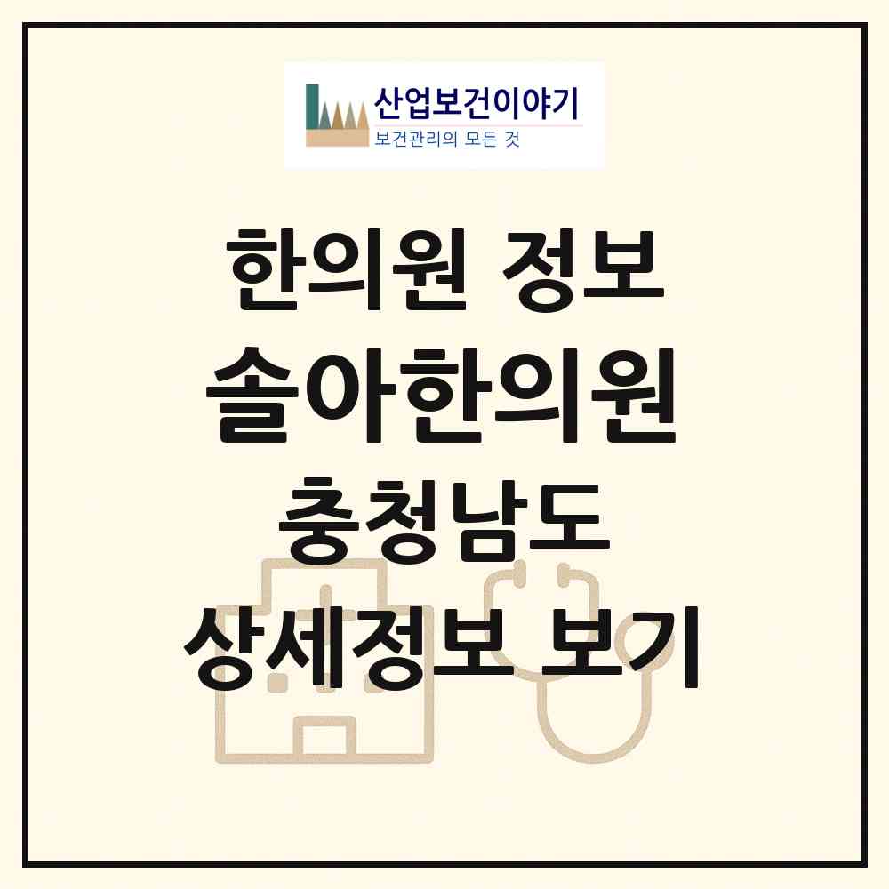 2026 솔아한의원 (천안시 성정2동)|한의원|요양기관 정보