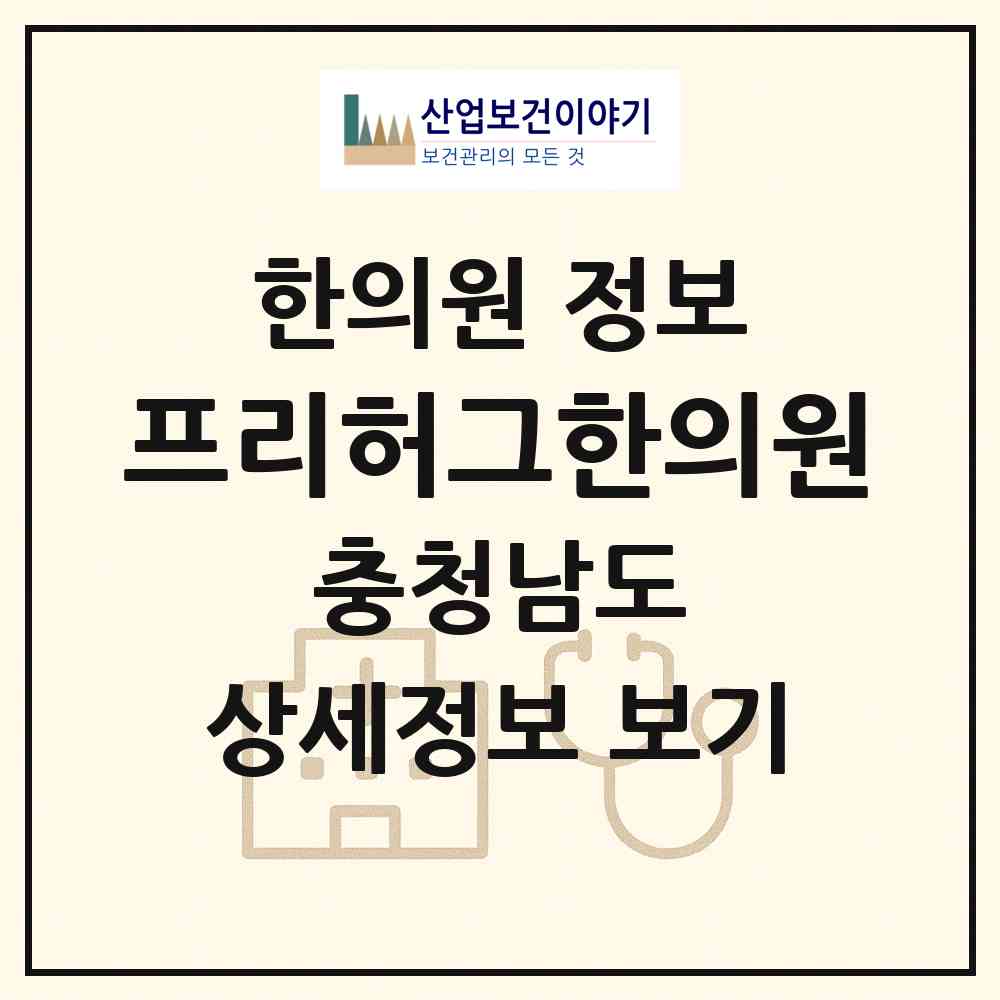 2026 프리허그한의원 (천안시 신안동)|한의원|요양기관 정보