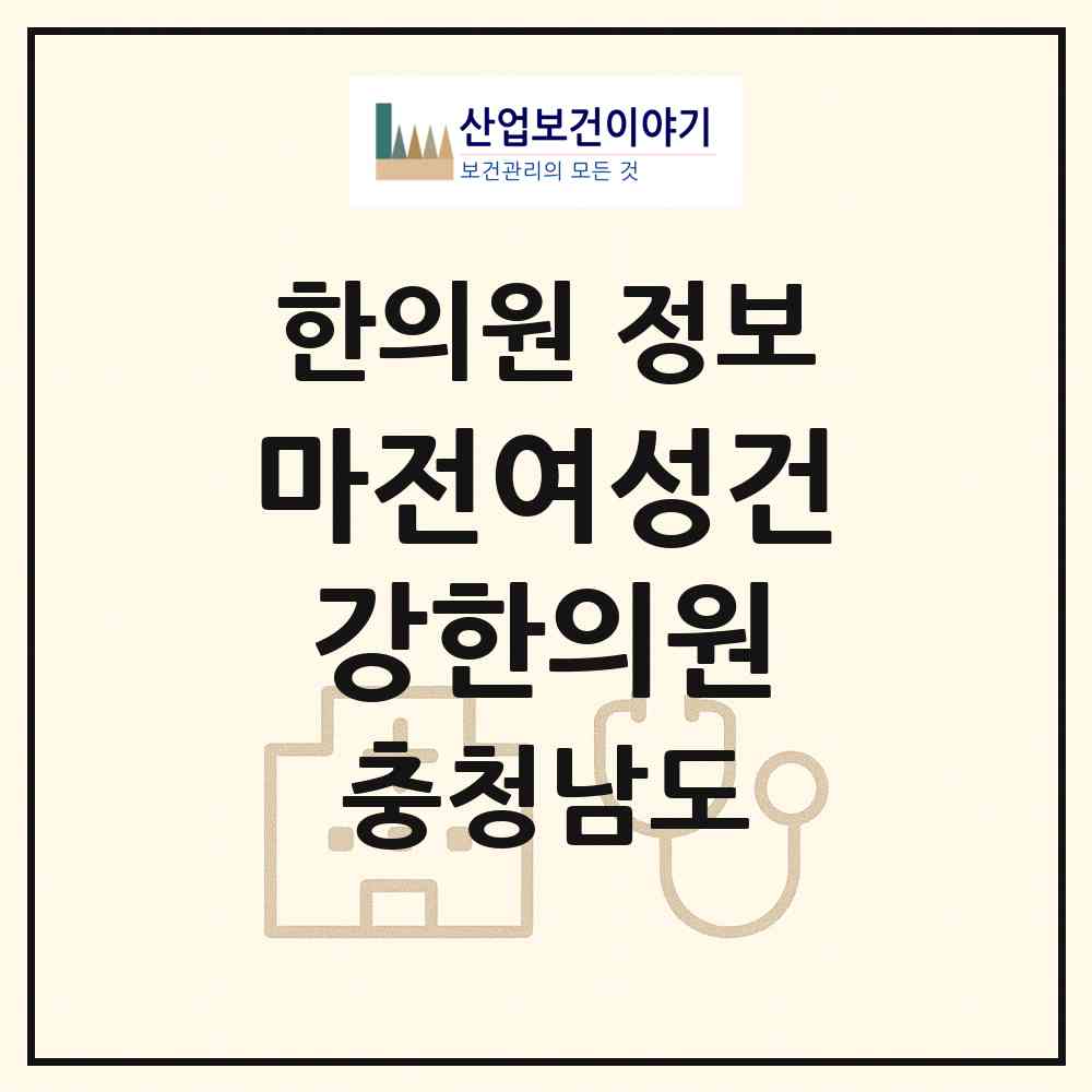 2026 마전여성건강한의원 (금산군 추부면)|한의원|요양기관 정보