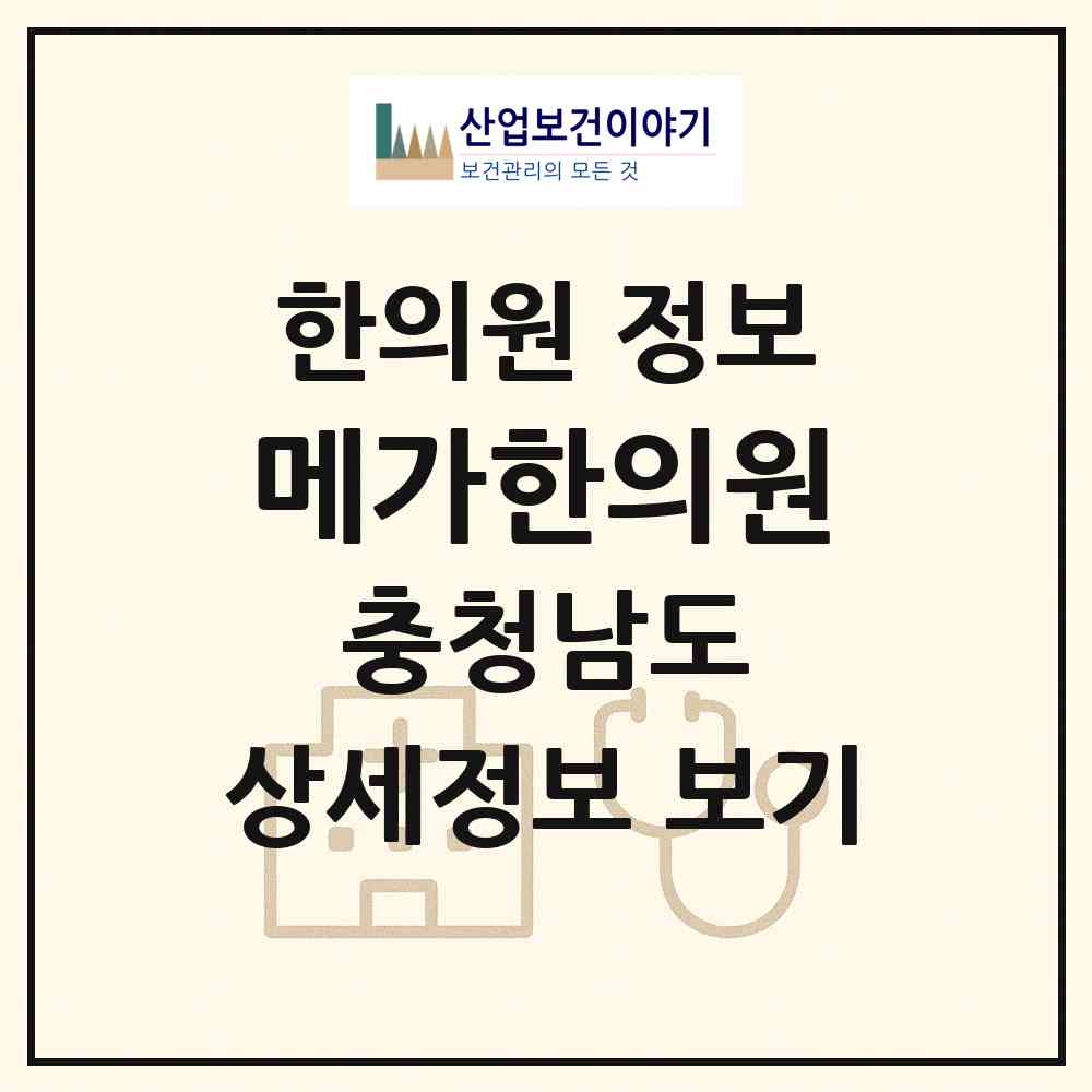 2026 메가한의원 (논산시 취암동)|한의원|요양기관 정보