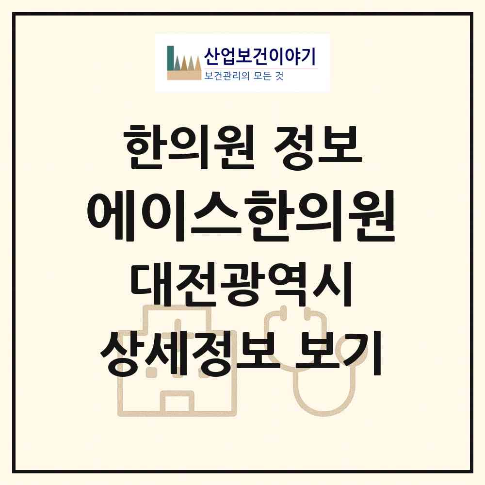 2026 에이스한의원 (대전 서구 탄방동)|한의원|요양기관 정보