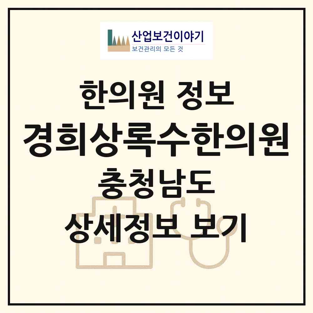2026 경희상록수한의원 (천안시 쌍용2동)|한의원|요양기관 정보