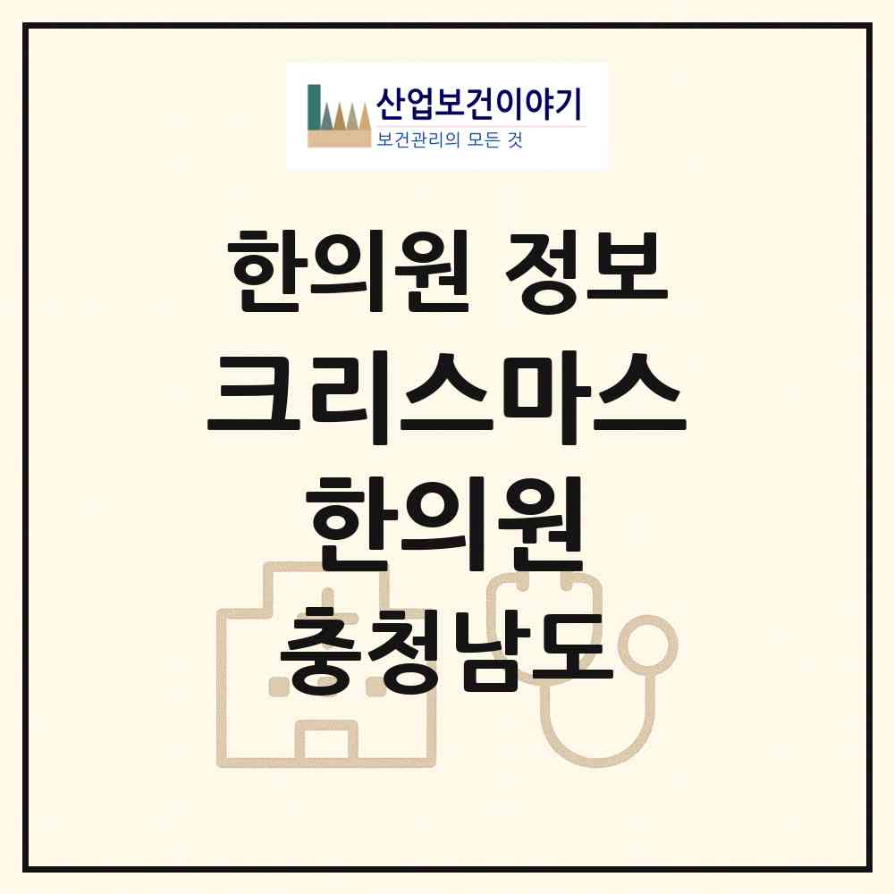 2026 크리스마스 한의원 (금산군 금산읍)|한의원|요양기관 정보