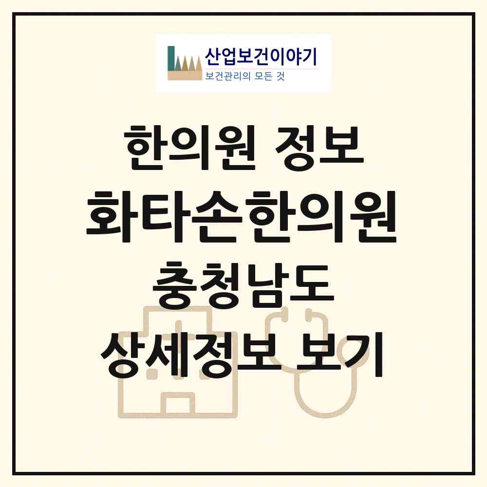 2026 화타손한의원 (천안시 쌍용2동)|한의원|요양기관 정보