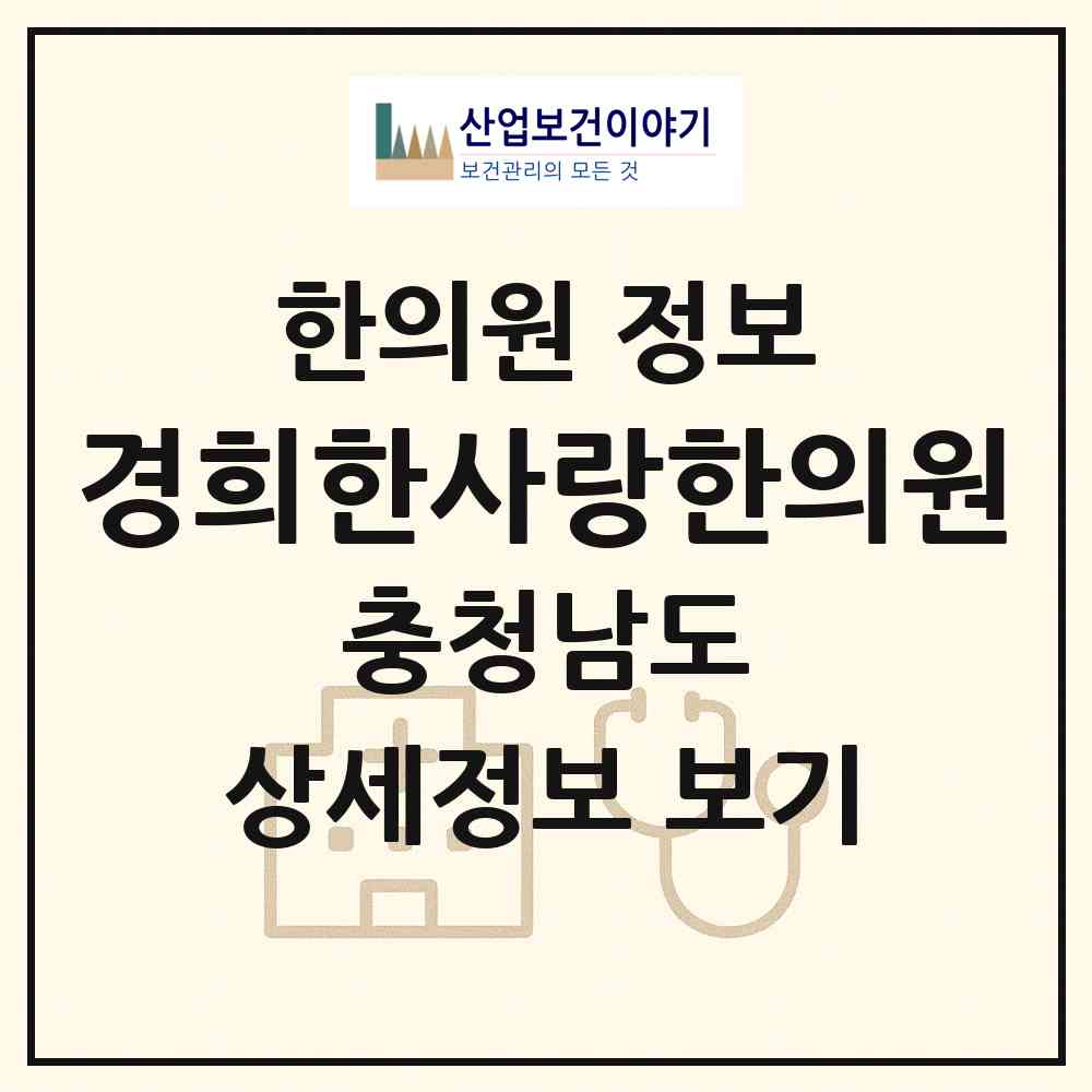 2026 경희한사랑한의원 (천안시 부성1동)|한의원|요양기관 정보