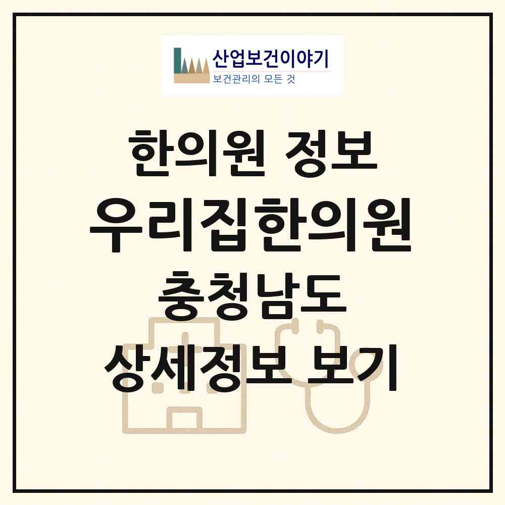2026 우리집한의원 (천안시 부성1동)|한의원|요양기관 정보