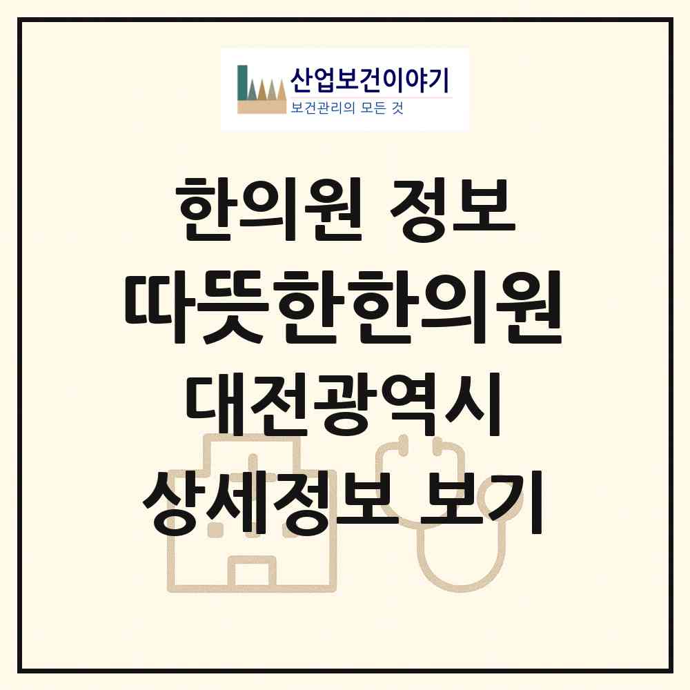 2026 따뜻한한의원 (대전 서구 도마1동)|한의원|요양기관 정보