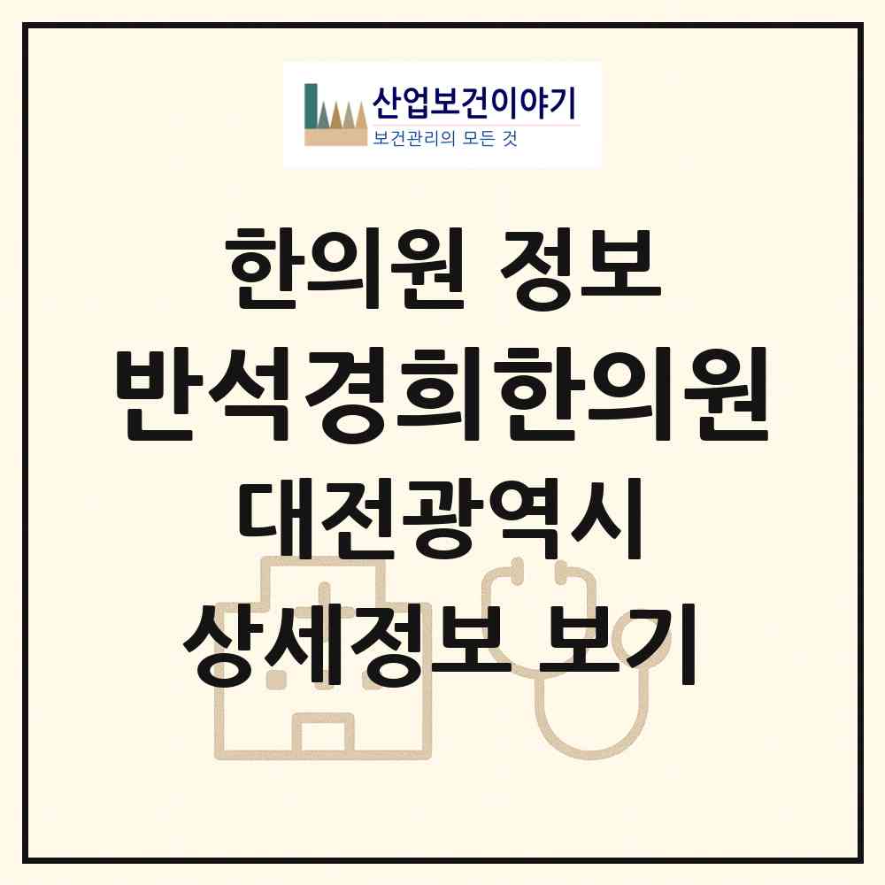 2026 반석경희한의원 (대전 유성구 노은3동)|한의원|요양기관 정보