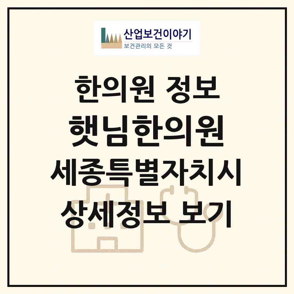 2026 햇님한의원 (세종 세종시 소담동)|한의원|요양기관 정보