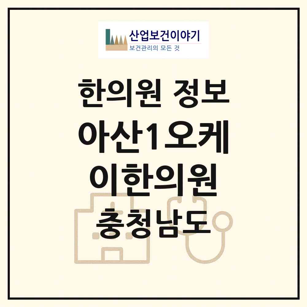 2026 아산1오케이한의원 (아산시 탕정면)|한의원|요양기관 정보