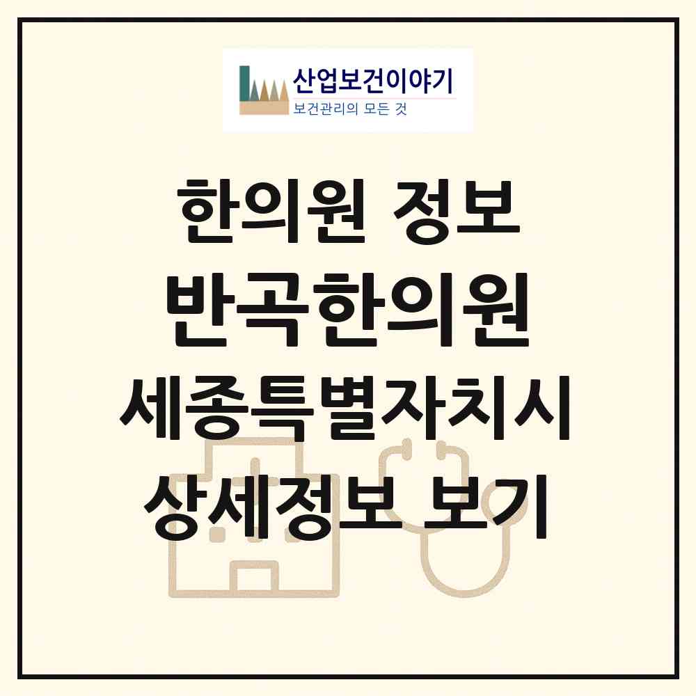 2026 반곡한의원 (세종 세종시 반곡동)|한의원|요양기관 정보