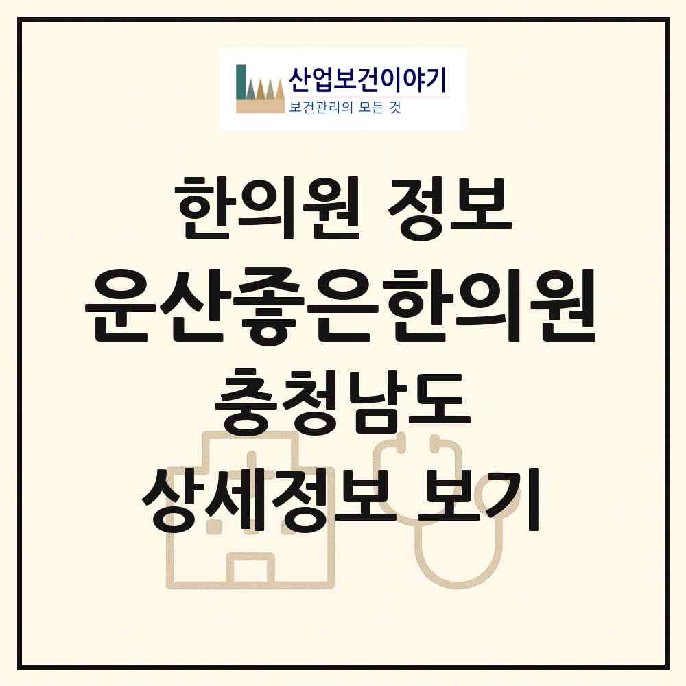 2026 운산좋은한의원 (서산시 운산면)|한의원|요양기관 정보