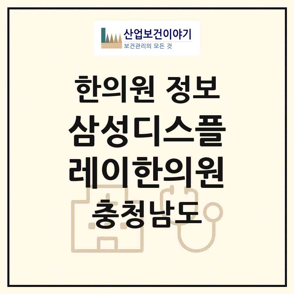 2026 삼성디스플레이한의원 (아산시 탕정면)|한의원|요양기관 정보