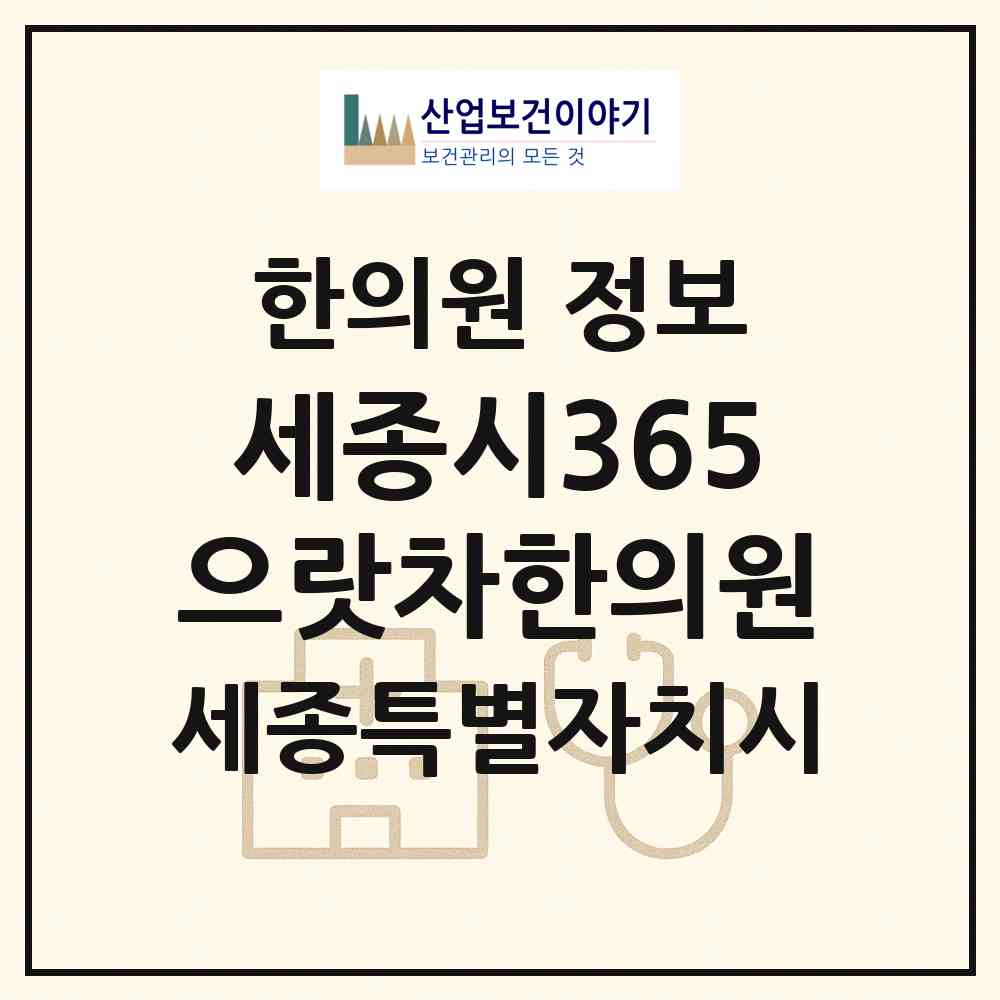 2026 세종시365으랏차한의원 (세종 세종시 어진동)|한의원|요양기관 정보