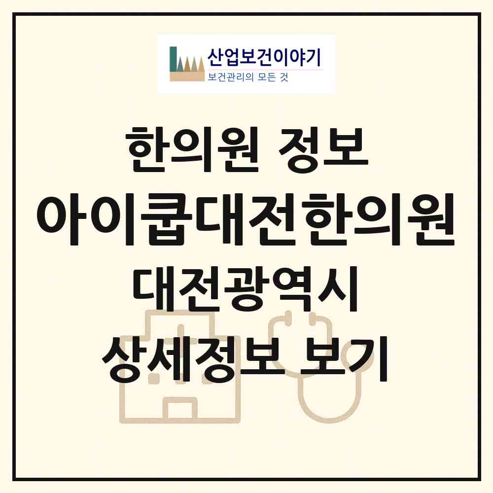 2026 아이쿱대전한의원 (대전 서구 탄방동)|한의원|요양기관 정보