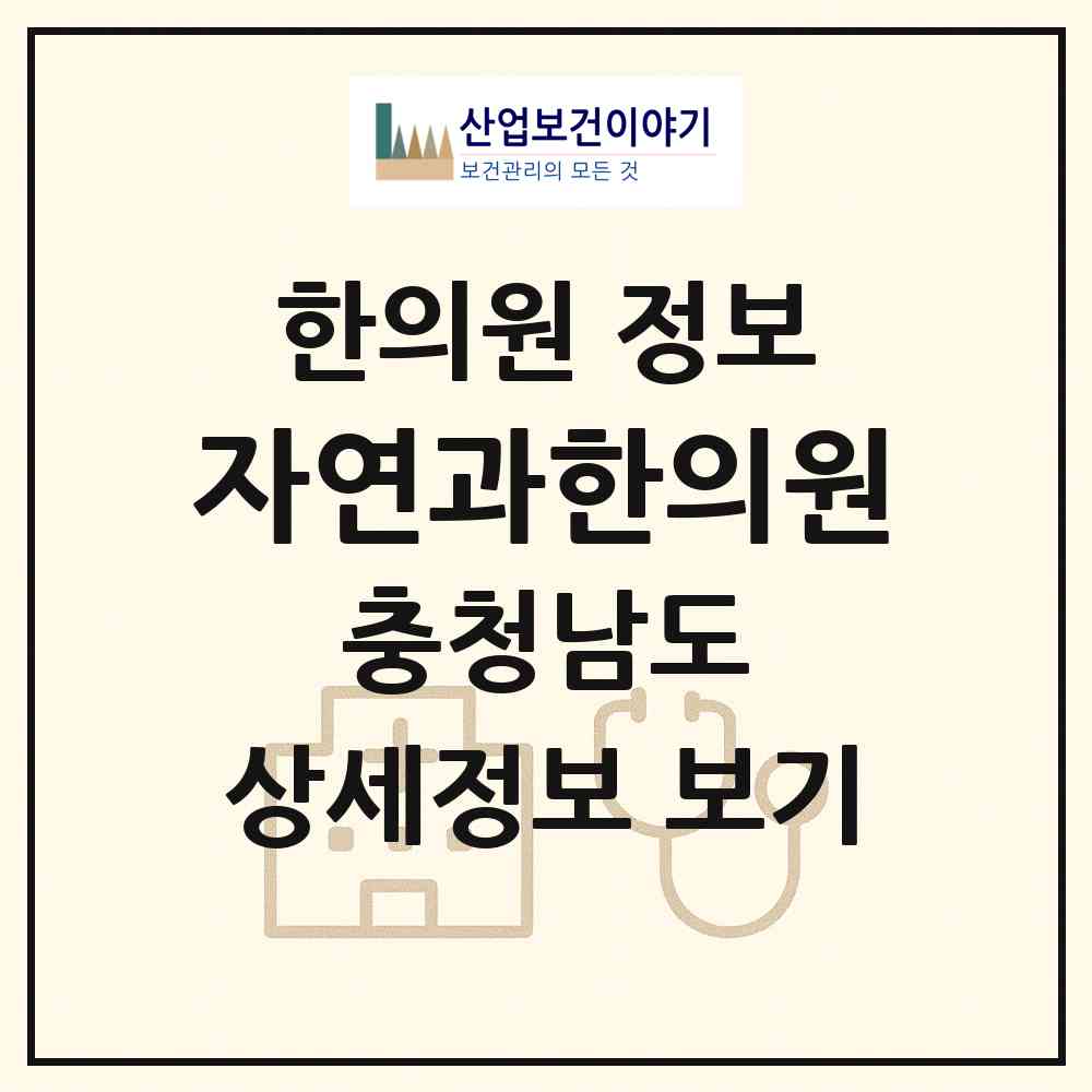 2026 자연과한의원 (천안시 신안동)|한의원|요양기관 정보