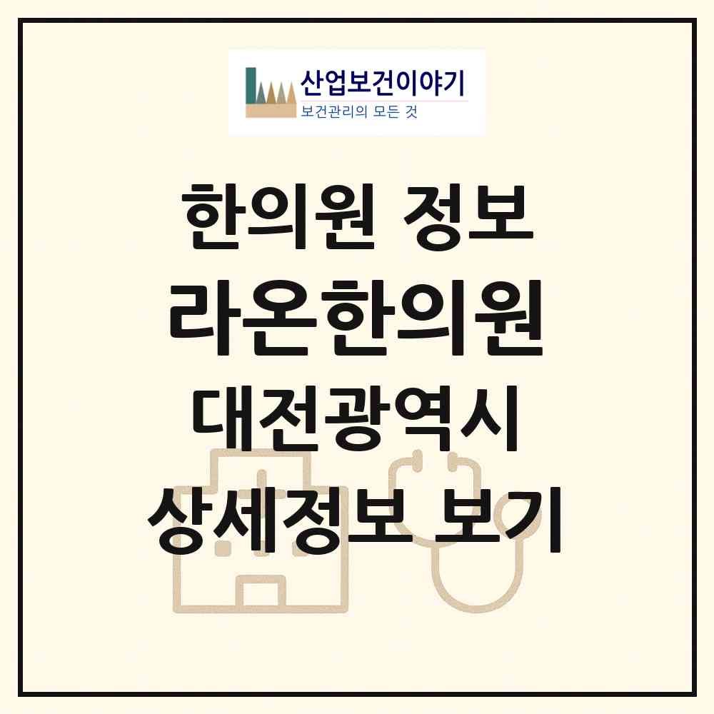 2026 라온한의원 (대전 동구 용전동)|한의원|요양기관 정보