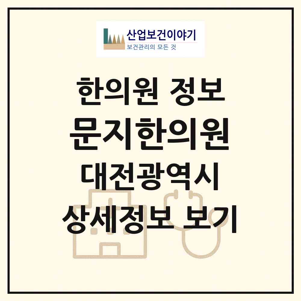 2026 문지한의원 (대전 유성구 전민동)|한의원|요양기관 정보