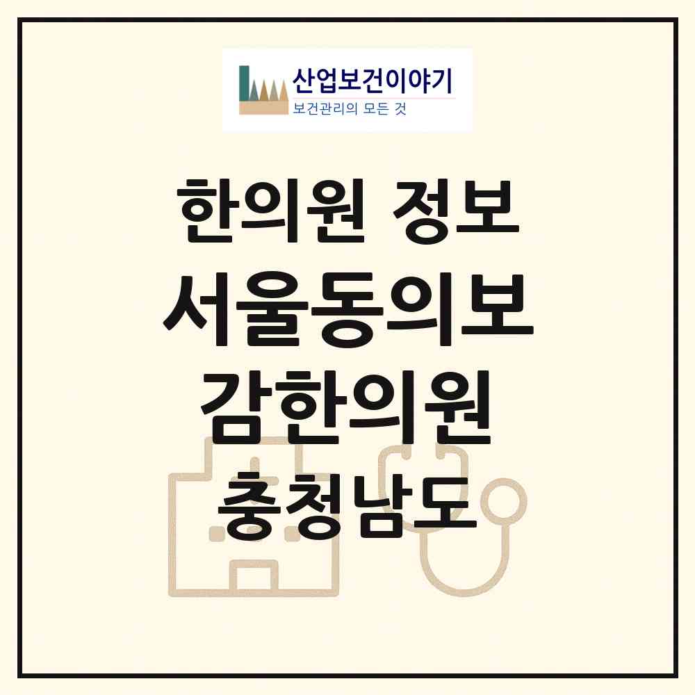 2026 서울동의보감한의원 (당진시 송악읍)|한의원|요양기관 정보