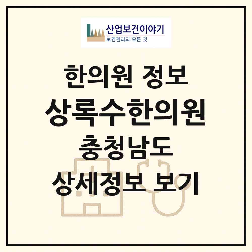 2026 상록수한의원 (당진시 송악읍)|한의원|요양기관 정보