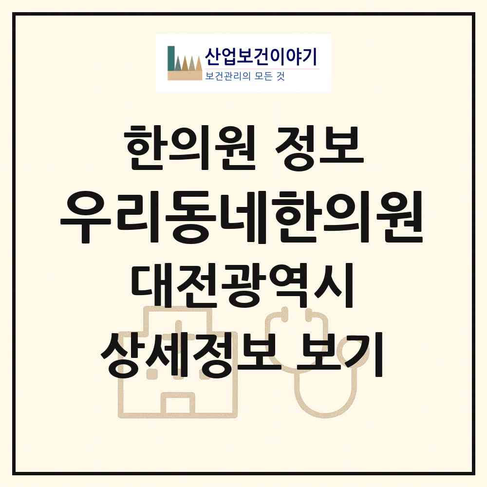 2026 우리동네한의원 (대전 유성구 노은1동)|한의원|요양기관 정보