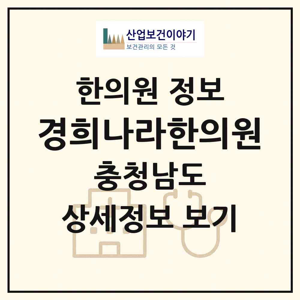 2026 경희나라한의원 (천안시 청룡동)|한의원|요양기관 정보