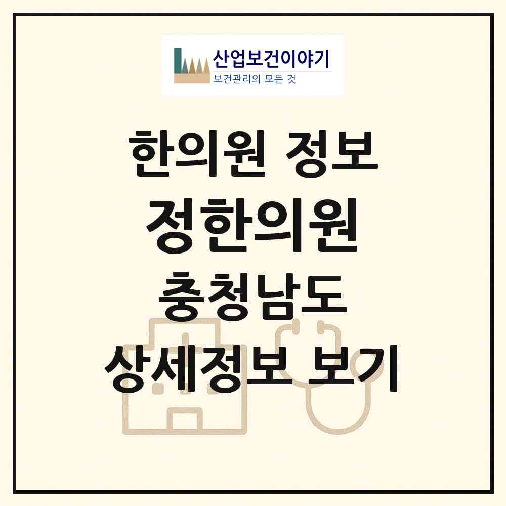 2026 정한의원 (아산시 배방읍)|한의원|요양기관 정보