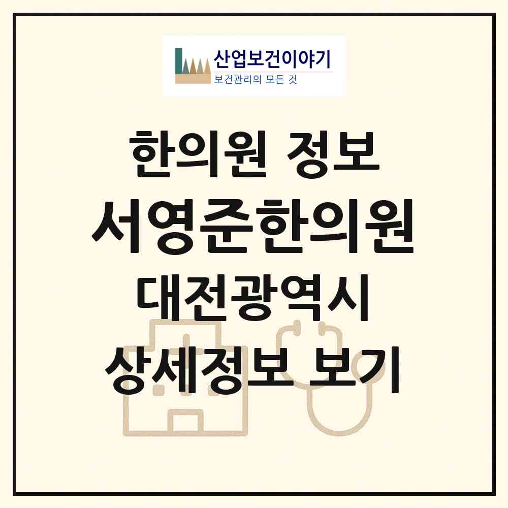 2026 서영준한의원 (대전 서구 탄방동)|한의원|요양기관 정보