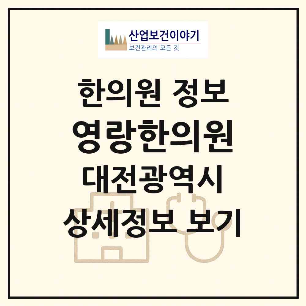 2026 영랑한의원 (대전 중구 문화1동)|한의원|요양기관 정보