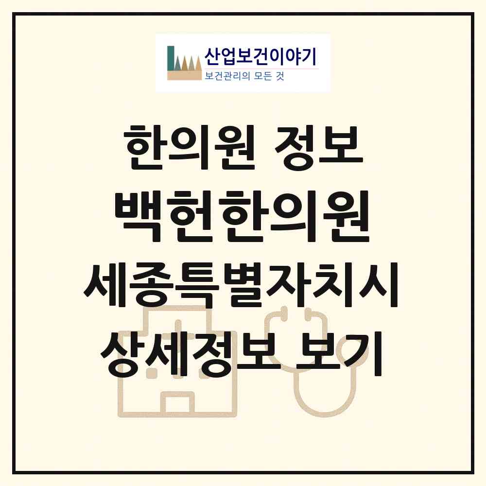 2026 백헌한의원 (세종 세종시 반곡동)|한의원|요양기관 정보