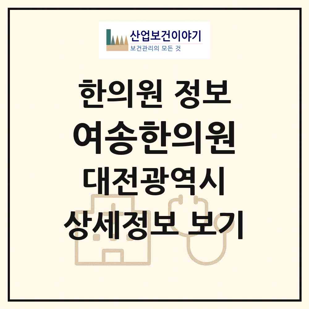 2026 여송한의원 (대전 유성구 노은1동)|한의원|요양기관 정보