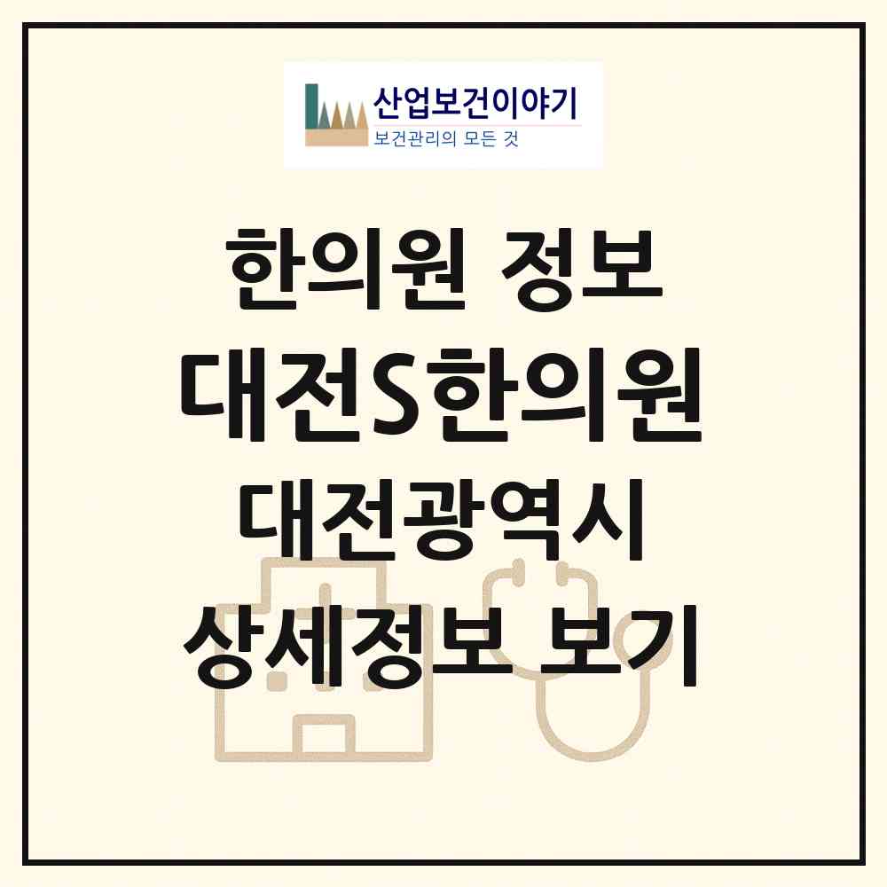 2026 대전S한의원 (대전 동구 성남동)|한의원|요양기관 정보