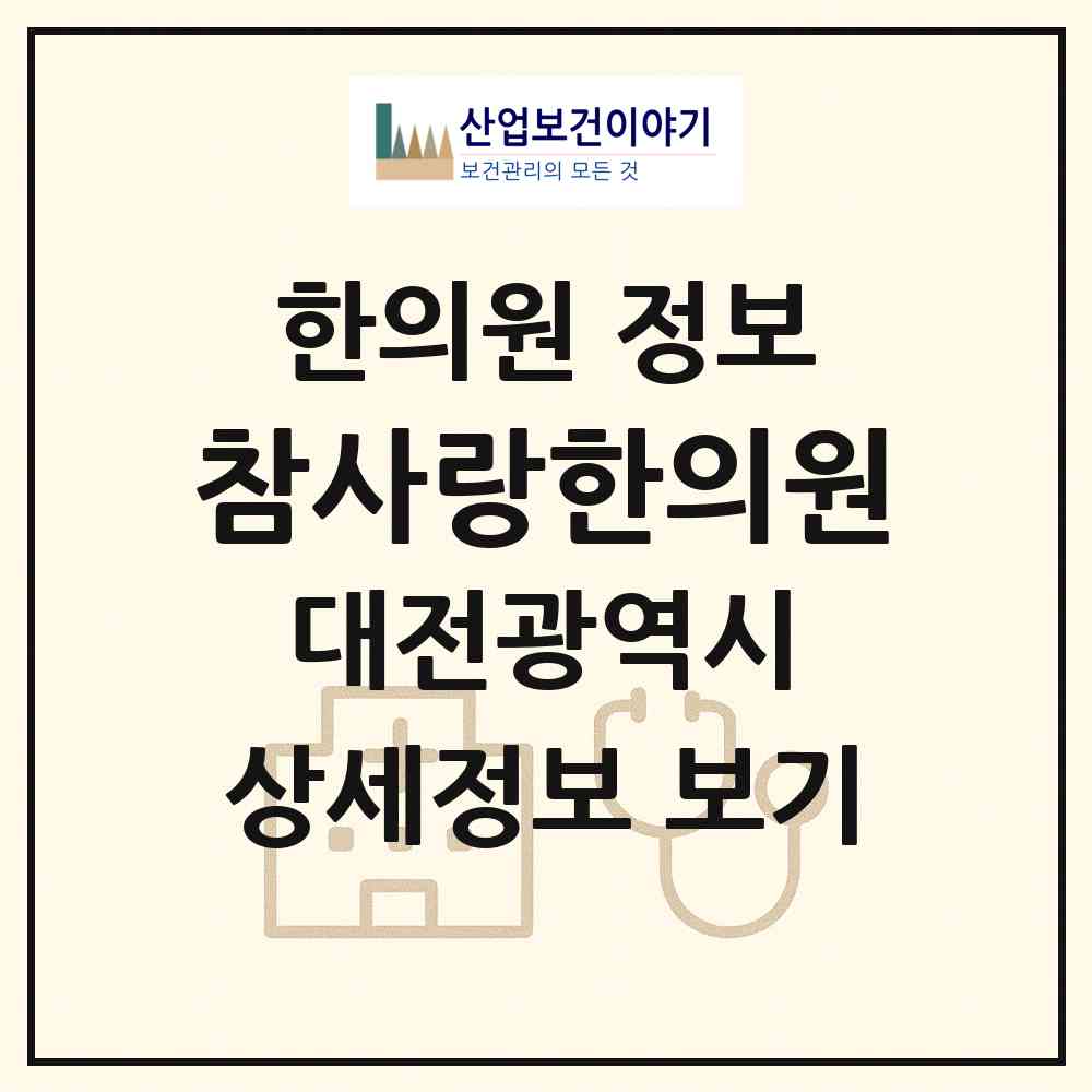 2026 참사랑한의원 (대전 유성구 신성동)|한의원|요양기관 정보